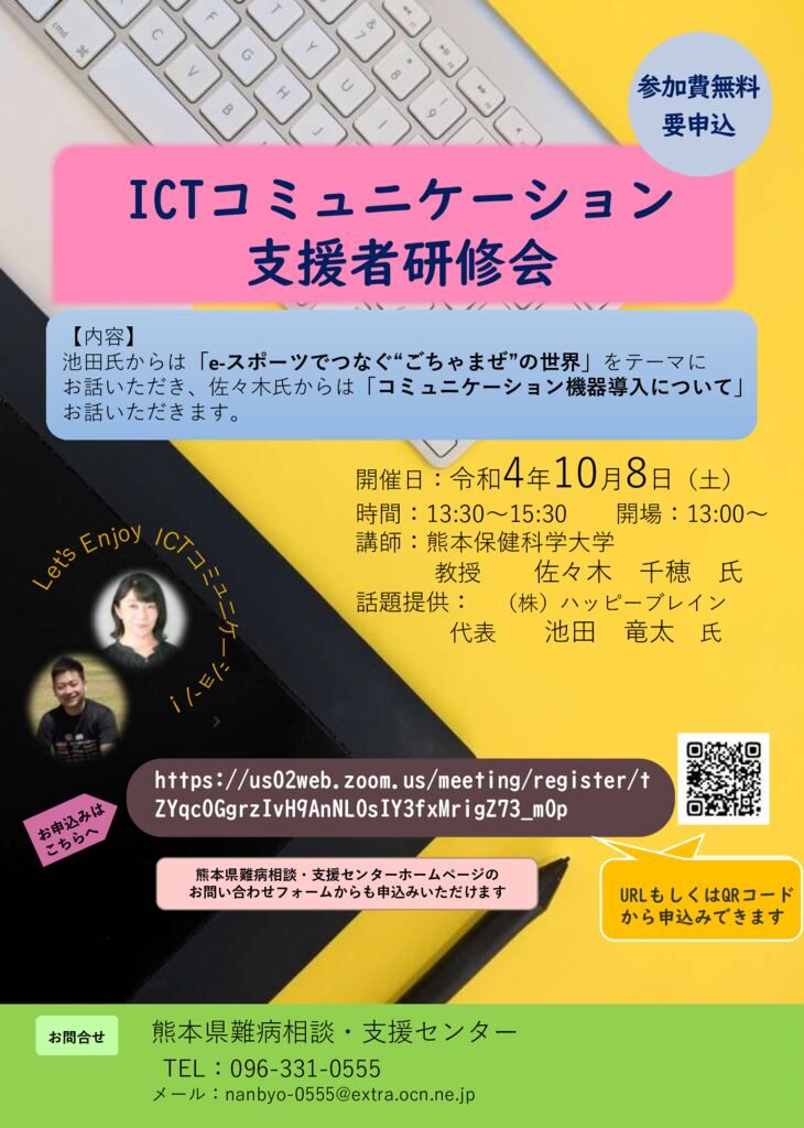 2022.10.8　ICTコミュニケーション支援研修会のサムネイル